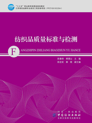 cover image of 纺织品质量标准与检测